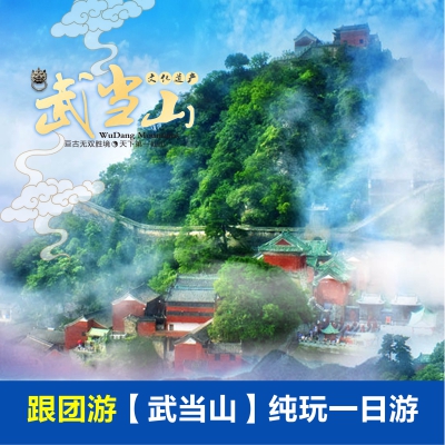 武当山纯玩一日游