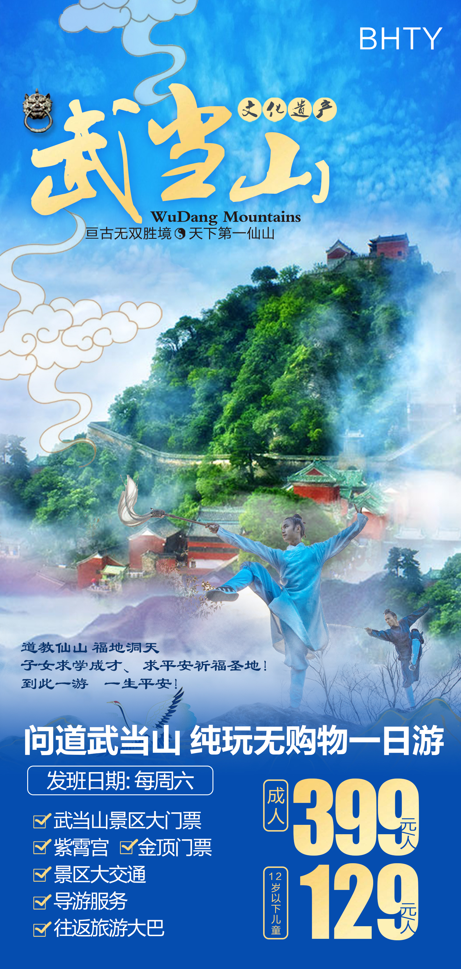 武当山纯玩一日游（散拼）